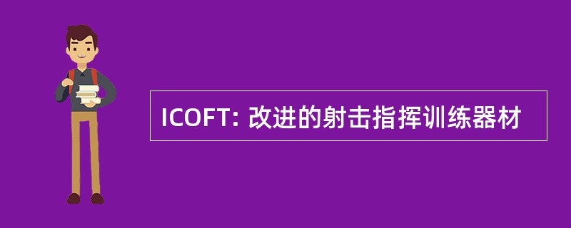 ICOFT: 改进的射击指挥训练器材