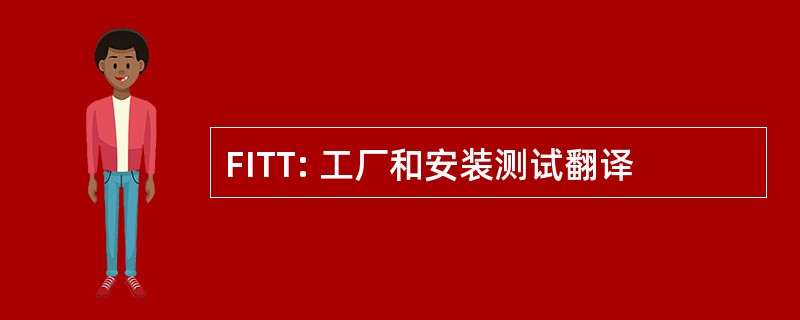 FITT: 工厂和安装测试翻译