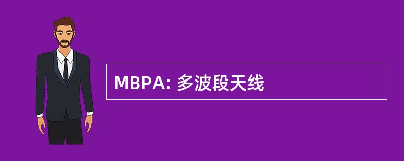 MBPA: 多波段天线