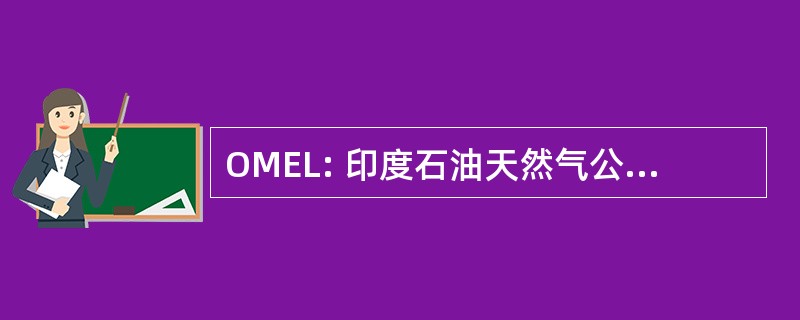 OMEL: 印度石油天然气公司米塔尔能源有限公司