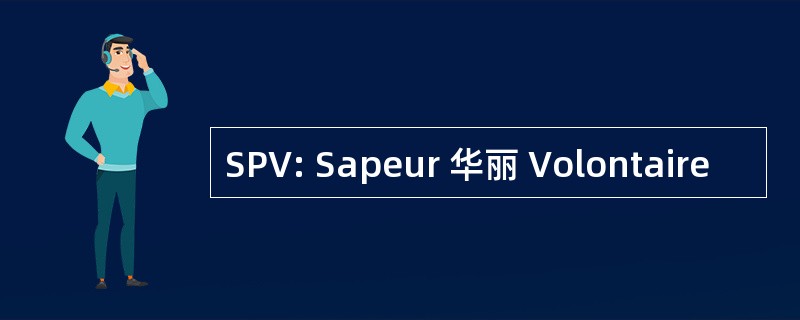 SPV: Sapeur 华丽 Volontaire