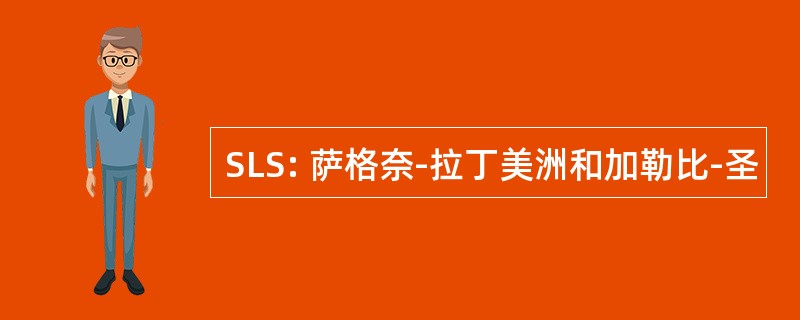 SLS: 萨格奈-拉丁美洲和加勒比-圣