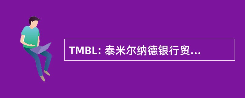 TMBL: 泰米尔纳德银行贸易有限公司