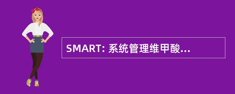 SMART: 系统管理维甲酸相关致畸性