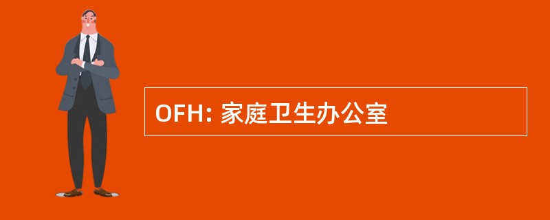 OFH: 家庭卫生办公室