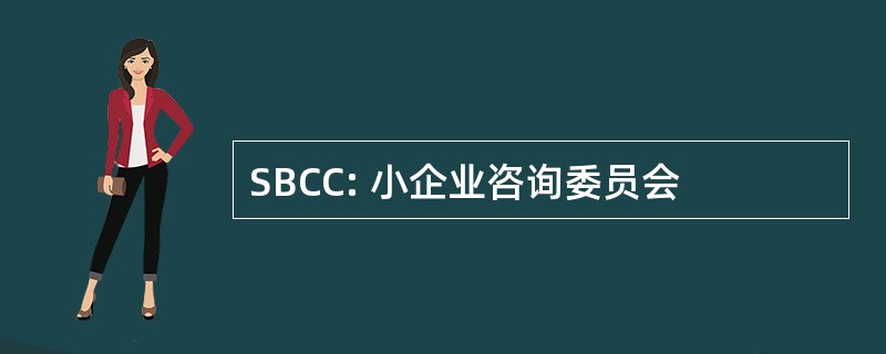 SBCC: 小企业咨询委员会