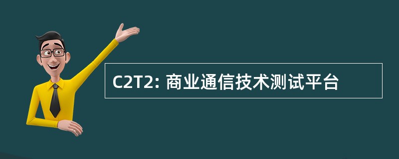 C2T2: 商业通信技术测试平台