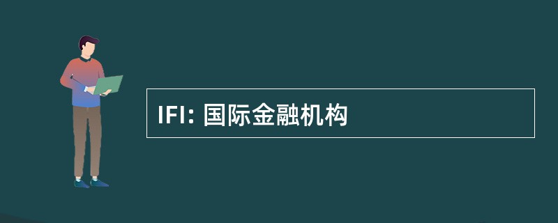 IFI: 国际金融机构