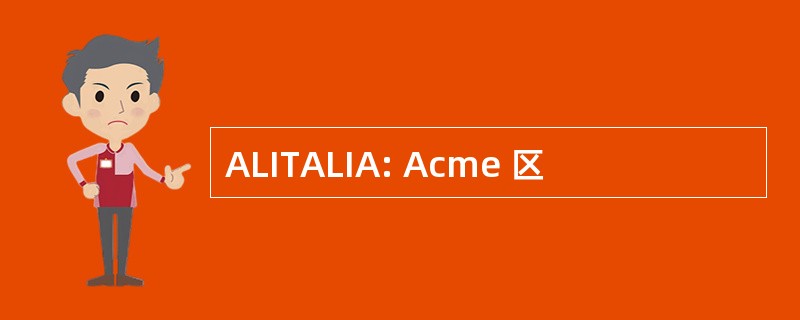 ALITALIA: Acme 区