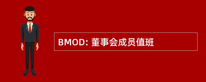 BMOD: 董事会成员值班