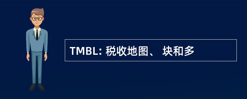 TMBL: 税收地图、 块和多