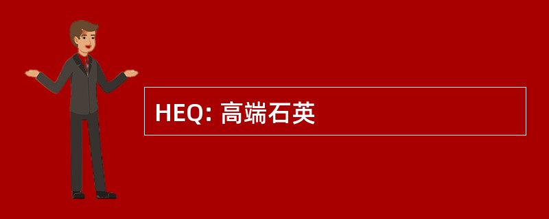 HEQ: 高端石英