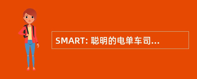 SMART: 聪明的电单车司机参加车手培训