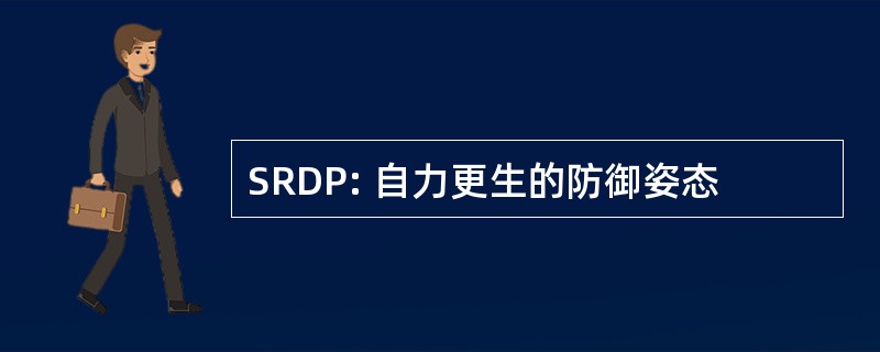 SRDP: 自力更生的防御姿态