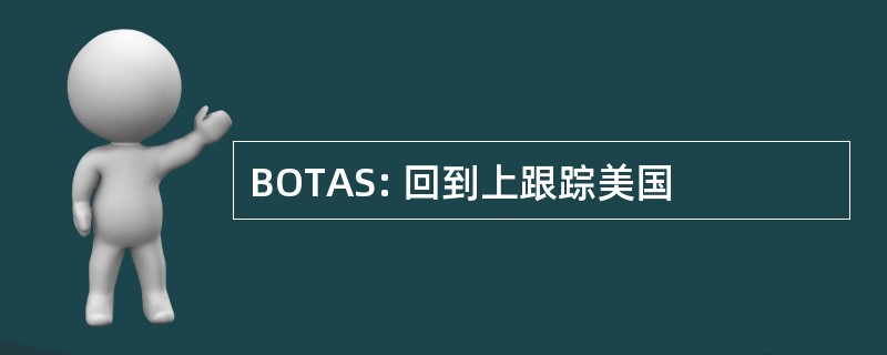 BOTAS: 回到上跟踪美国