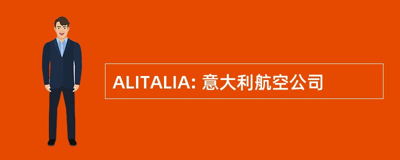 ALITALIA: 意大利航空公司