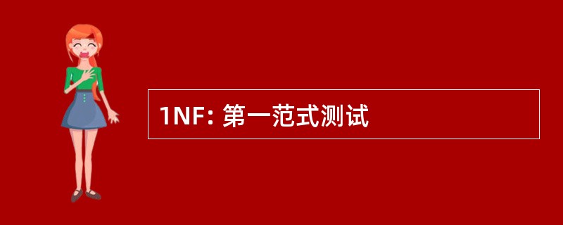 1NF: 第一范式测试