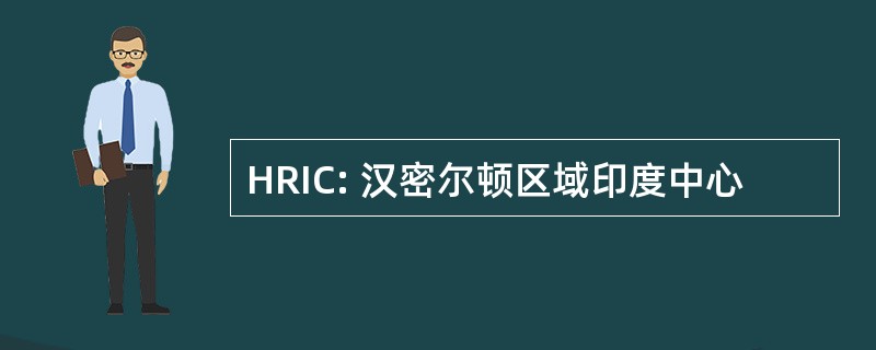 HRIC: 汉密尔顿区域印度中心