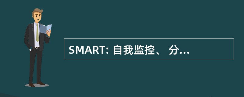 SMART: 自我监控、 分析和报告技术