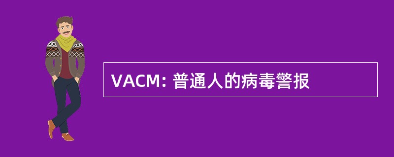 VACM: 普通人的病毒警报