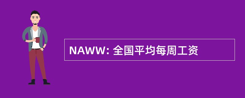 NAWW: 全国平均每周工资