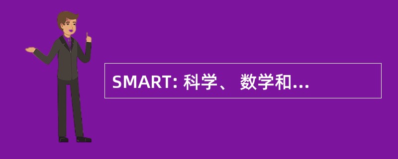 SMART: 科学、 数学和转化的研究