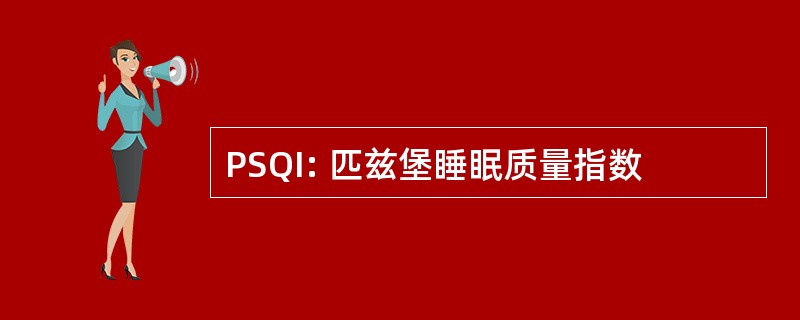 PSQI: 匹兹堡睡眠质量指数