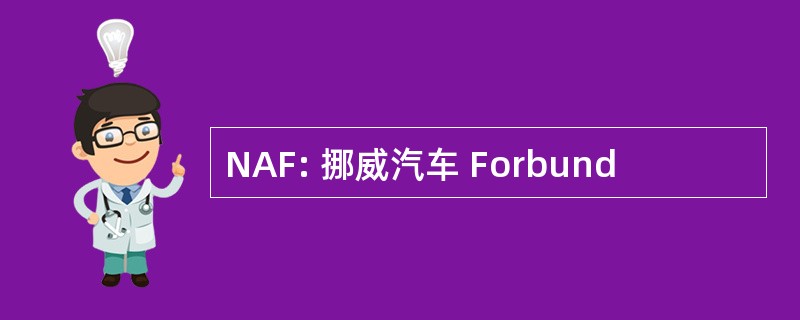 NAF: 挪威汽车 Forbund