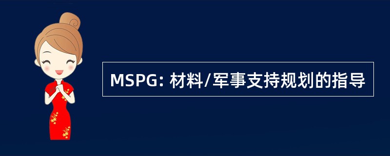 MSPG: 材料/军事支持规划的指导