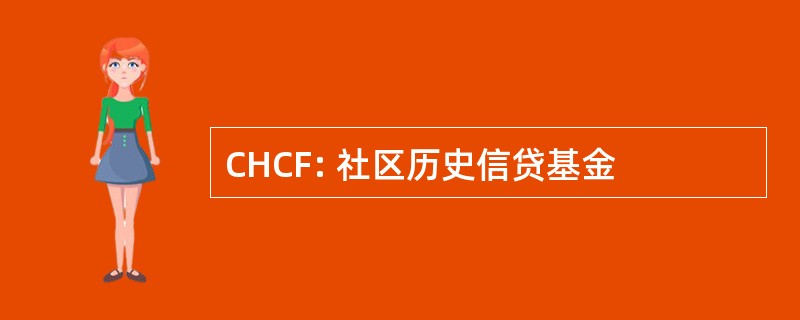 CHCF: 社区历史信贷基金