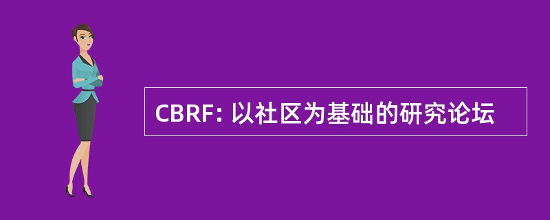 CBRF: 以社区为基础的研究论坛