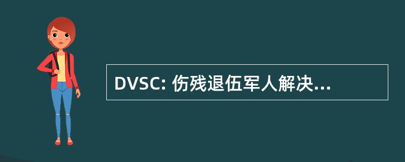 DVSC: 伤残退伍军人解决方案合伙公司。