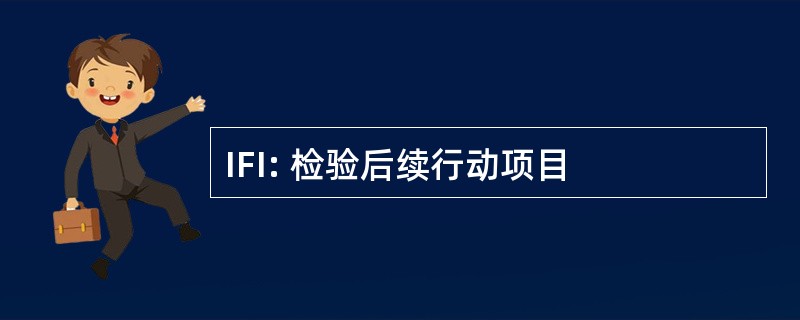 IFI: 检验后续行动项目