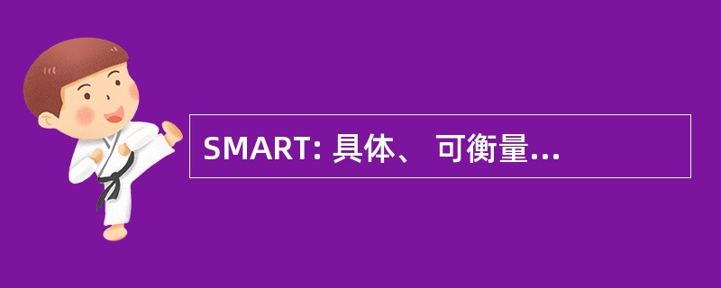 SMART: 具体、 可衡量、 可实现、 相关和时限