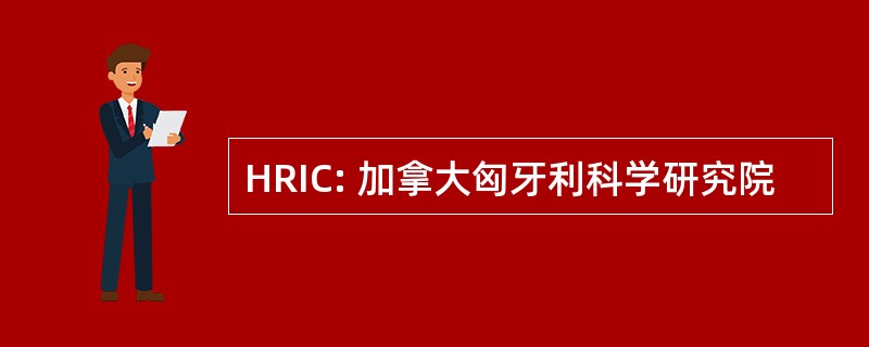 HRIC: 加拿大匈牙利科学研究院