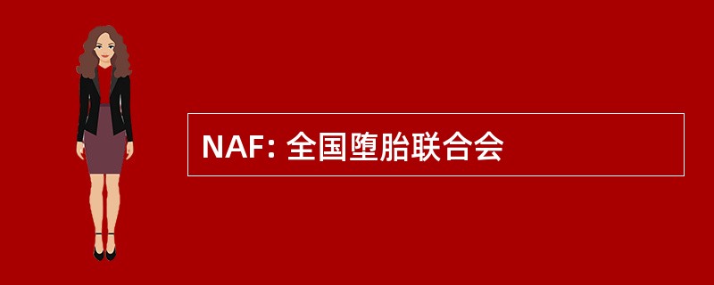 NAF: 全国堕胎联合会