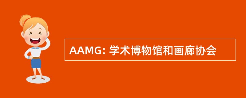 AAMG: 学术博物馆和画廊协会