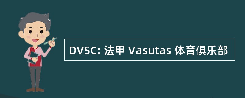 DVSC: 法甲 Vasutas 体育俱乐部