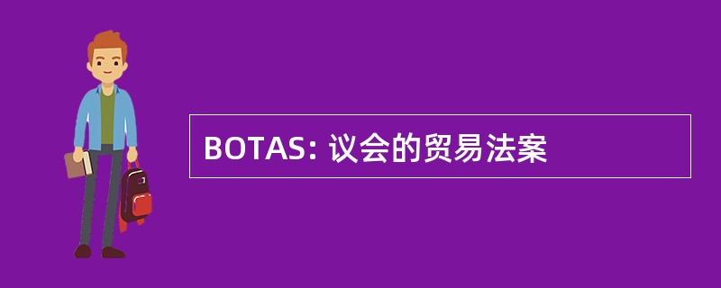 BOTAS: 议会的贸易法案