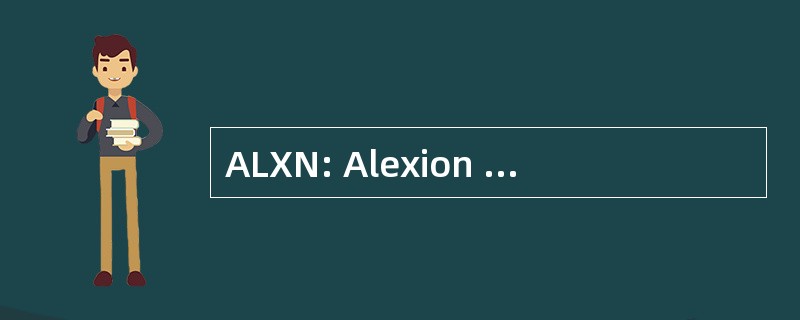 ALXN: Alexion 生物技术有限公司