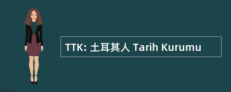 TTK: 土耳其人 Tarih Kurumu