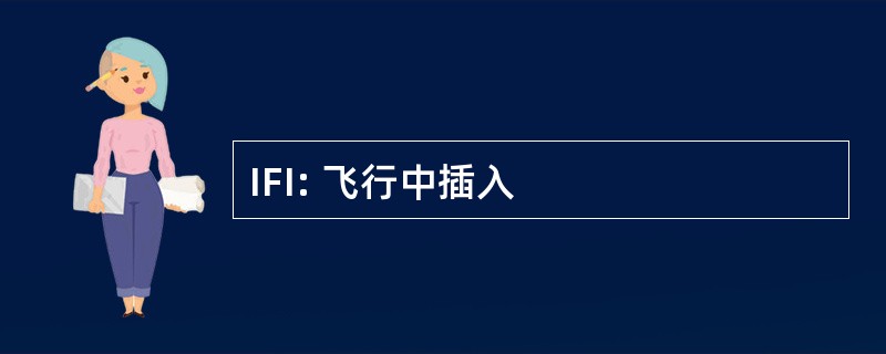 IFI: 飞行中插入