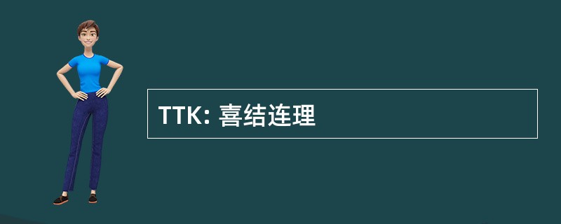 TTK: 喜结连理