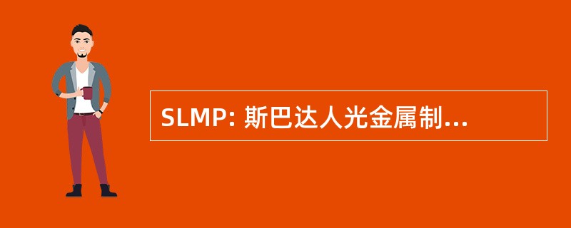 SLMP: 斯巴达人光金属制品股份有限公司