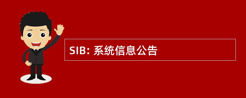 SIB: 系统信息公告