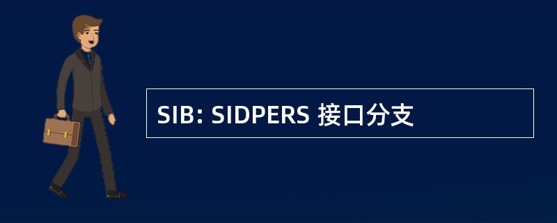 SIB: SIDPERS 接口分支