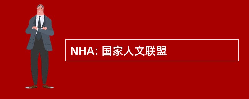 NHA: 国家人文联盟