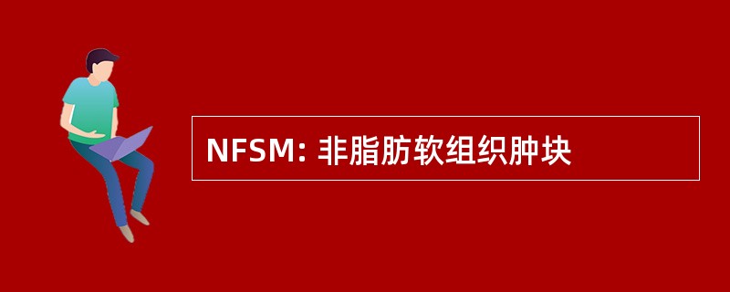 NFSM: 非脂肪软组织肿块