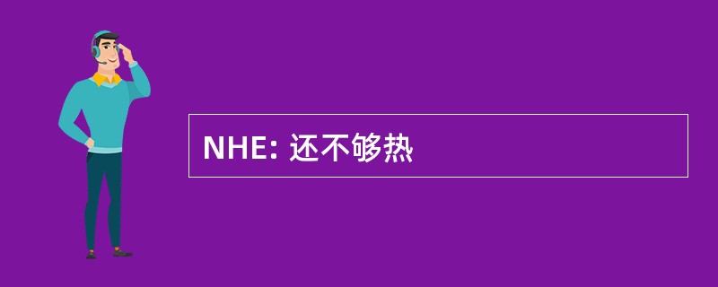 NHE: 还不够热