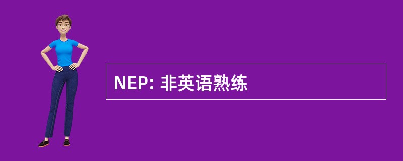 NEP: 非英语熟练